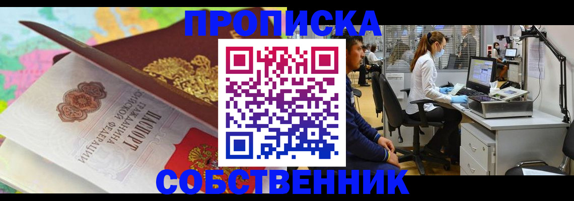 прописка в квартире в Строителе